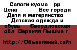 Сапоги куома 25рр › Цена ­ 1 800 - Все города Дети и материнство » Детская одежда и обувь   . Свердловская обл.,Верхняя Пышма г.